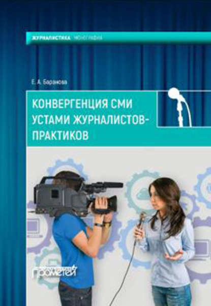 Конвергенция СМИ устами журналистов-практиков — Екатерина Андреевна Баранова