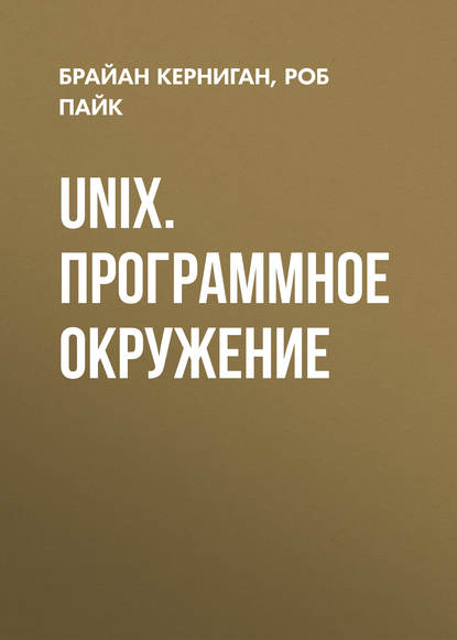 UNIX. Программное окружение — Брайан Керниган