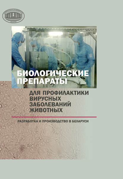 Биологические препараты для профилактики вирусных заболеваний животных — Н. А. Ковалев