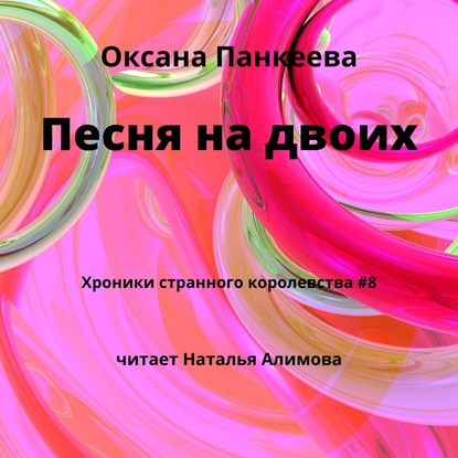 Песня на двоих — Оксана Панкеева