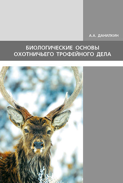 Биологические основы охотничьего трофейного дела — А. А. Данилкин