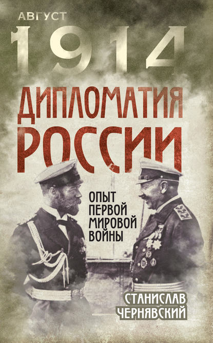 Дипломатия России. Опыт Первой мировой войны — Станислав Чернявский