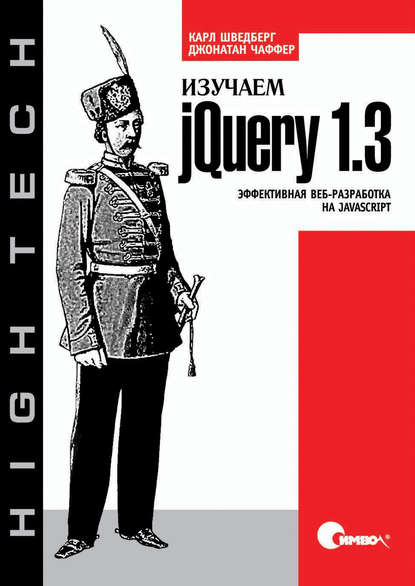 Изучаем jQuery 1.3. Эффективная веб-разработка на JavaScript — Джонатан Чаффер