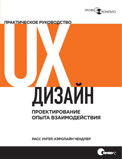 UX-дизайн. Практическое руководство по проектированию опыта взаимодействия — Расс Унгер