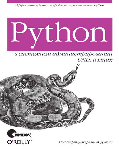 Python в системном администрировании UNIX и Linux — Ноа Гифт