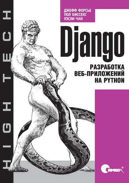 Django. Разработка веб-приложений на Python — Джефф Форсье