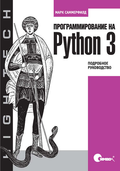 Программирование на Python 3. Подробное руководство — Марк Саммерфилд