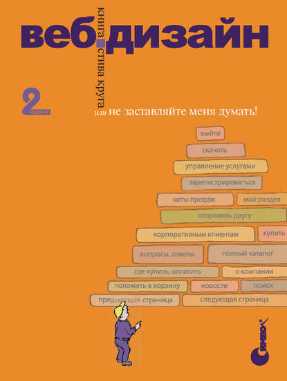 Веб-дизайн: книга Стива Круга или «Не заставляйте меня думать!». 2-е издание — Стив Круг