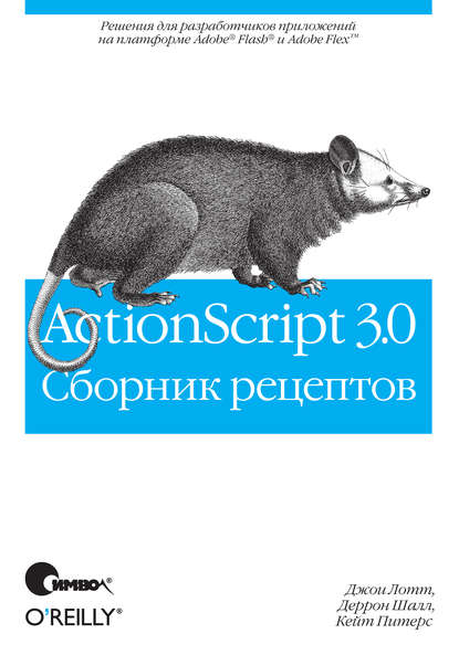 ActionScript 3.0. Сборник рецептов — Джои Лотт