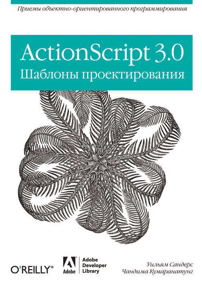 ActionScript 3.0. Шаблоны проектирования — Чандима Кумаранатунг