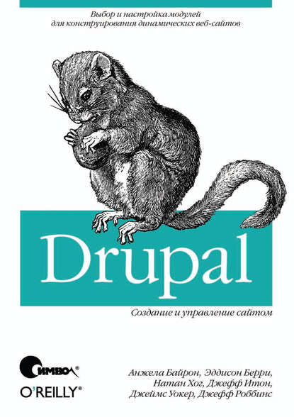 Drupal: создание и управление сайтом — Анжела Байрон