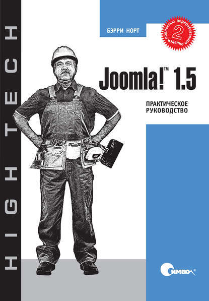 Joomla! 1.5. Практическое руководство. 2-е издание — Бэрри Норт