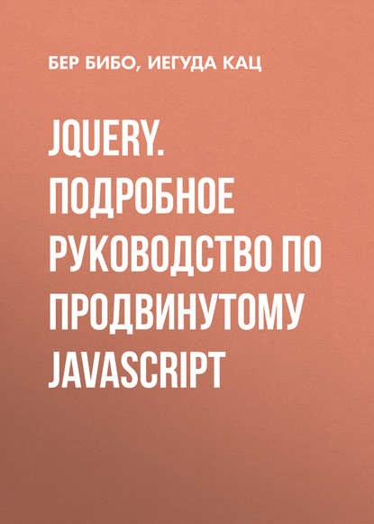 jQuery. Подробное руководство по продвинутому JavaScript — Бер Бибо