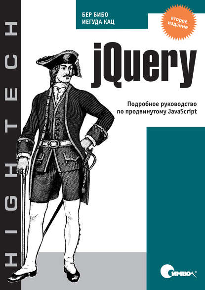 jQuery. Подробное руководство по продвинутому JavaScript. 2-е издание — Бер Бибо