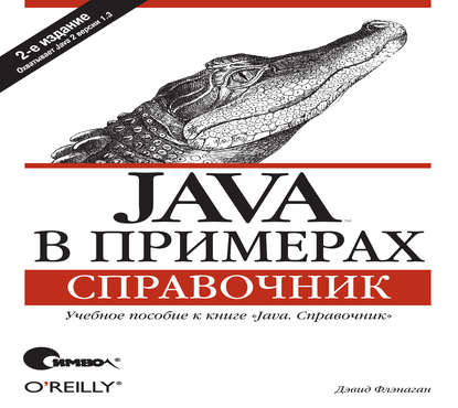 Java в примерах. Справочник. 2-е издание — Дэвид Флэнаган