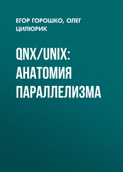 QNX/UNIX: анатомия параллелизма — Олег Цилюрик