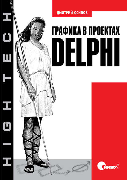 Графика в проектах Delphi — Дмитрий Осипов