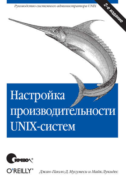 Настройка производительности UNIX-систем. 2-е издание — Майк Лукидес