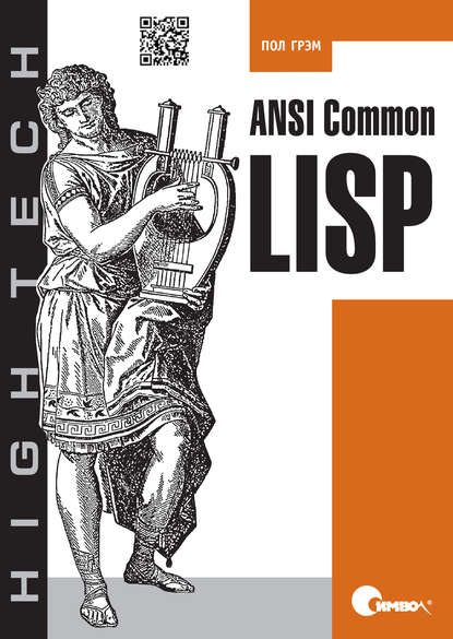 ANSI Common Lisp — Пол Грэм
