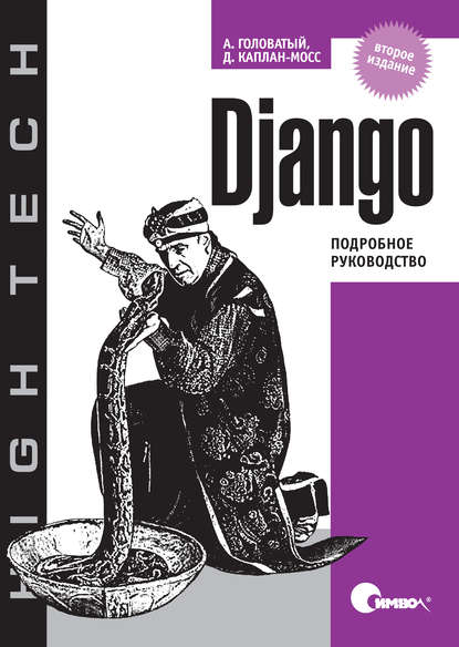 Django. Подробное руководство. 2-е издание — Адриан Головатый