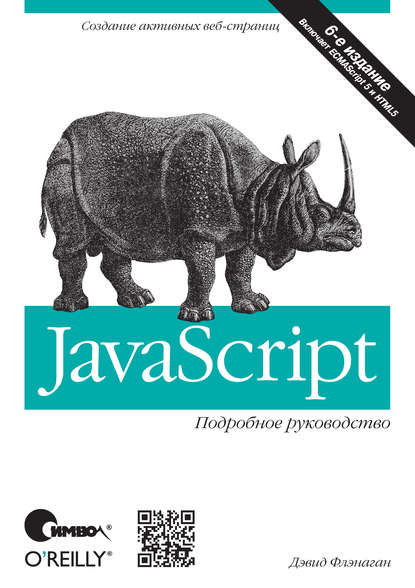 JavaScript. Подробное руководство. 6-е издание — Дэвид Флэнаган