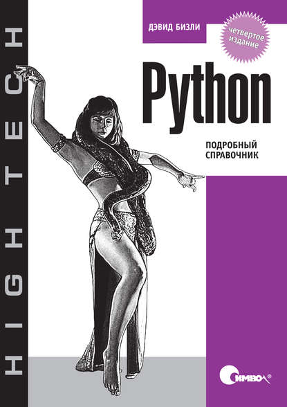 Python. Подробный справочник. 4-е издание — Дэвид Бизли