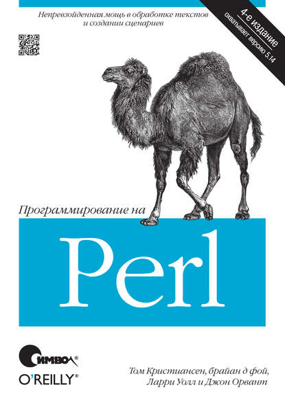 Программирование на Perl. 4-е издание — Том Кристиансен