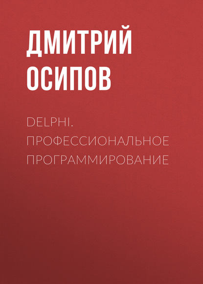 Delphi. Профессиональное программирование — Дмитрий Осипов
