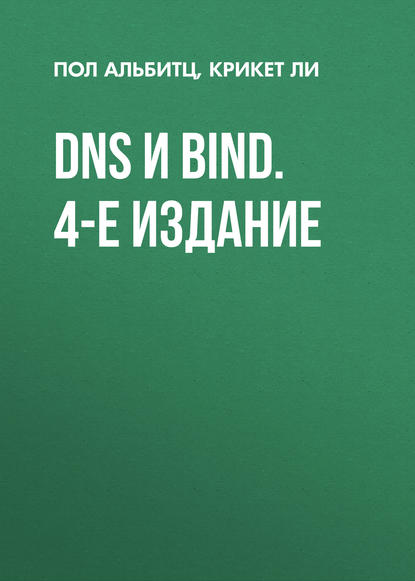 DNS и BIND. 4-е издание — Крикет Ли