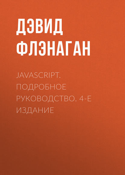 JavaScript. Подробное руководство. 4-е издание — Дэвид Флэнаган