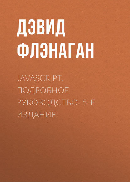 JavaScript. Подробное руководство. 5-е издание — Дэвид Флэнаган