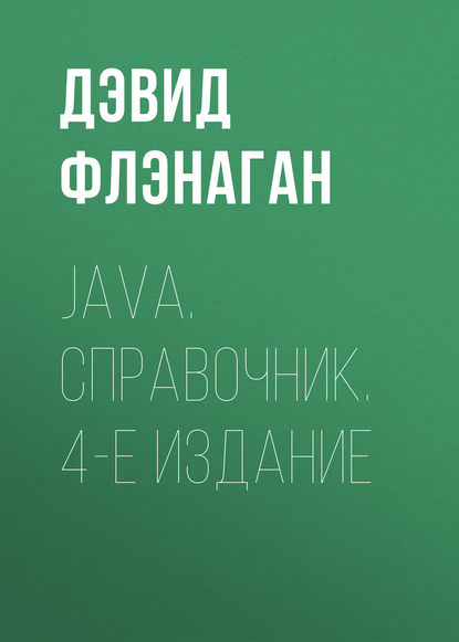 Java. Справочник. 4-е издание — Дэвид Флэнаган