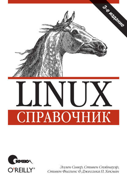 Linux. Справочник. 3-е издание — Эллен Сивер