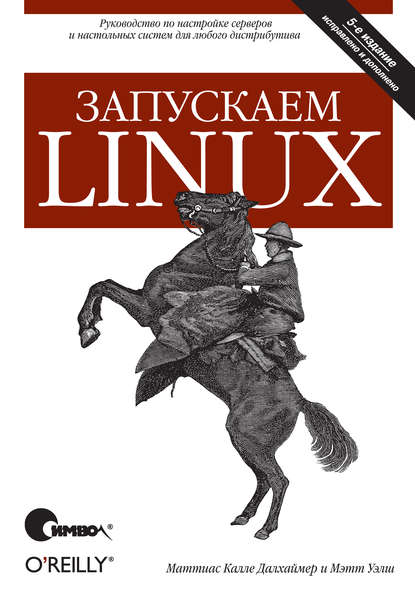 Запускаем Linux. 5-е издание — Калле Далхаймер Маттиас