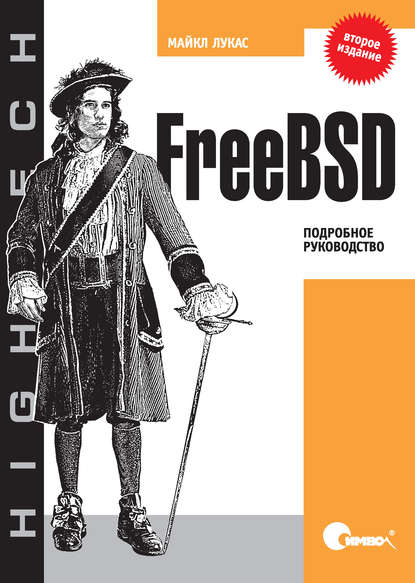 FreeBSD. Подробное руководство. 2-е издание — Майкл Лукас