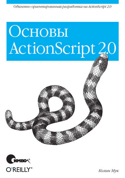 ActionScript 2.0. Основы — Колин Мук