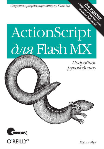 ActionScript для Flash MX. Подробное руководство. 2-е издание — Колин Мук