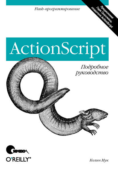 ActionScript. Подробное руководство — Колин Мук