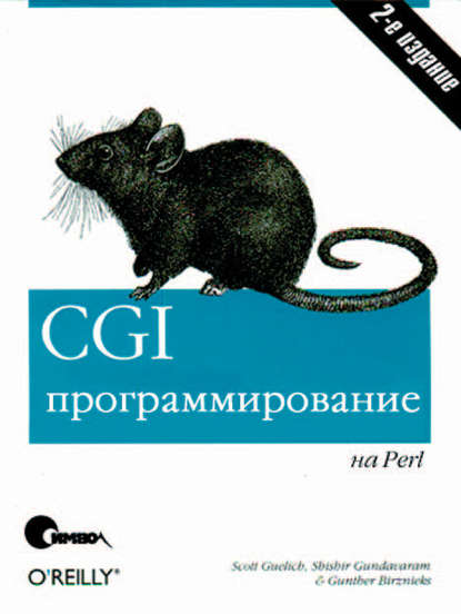 CGI-программирование на Perl. 2-е издание — Скотт Гулич