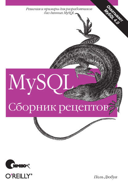 MySQL. Сборник рецептов — Поль Дюбуа