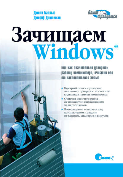 Зачищаем Windows, или как значительно ускорить работу компьютера, очистив его от накопившегося хлама. 2-е издание — Джоли Бэллью
