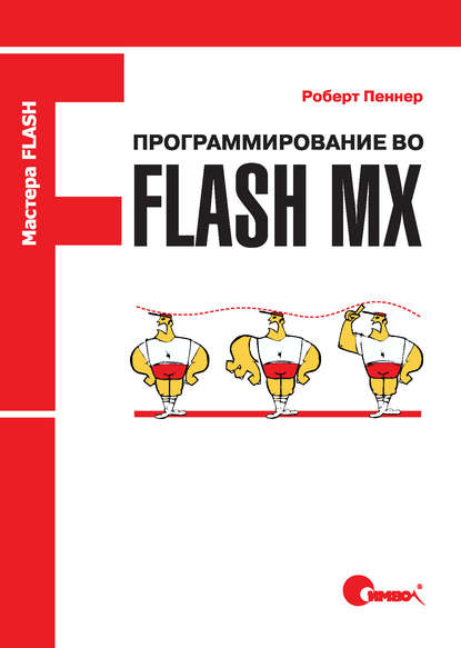 Программирование во Flash MX — Роберт Пеннер