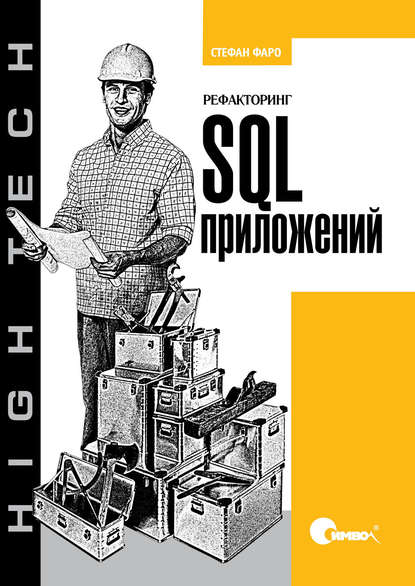 Рефакторинг SQL-приложений — Стефан Фаро