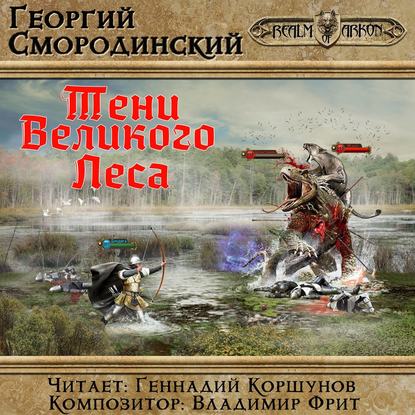 Тени Великого леса — Георгий Смородинский