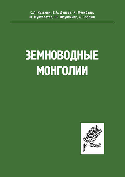 Земноводные Монголии — Е. А. Дунаев