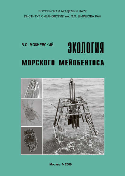 Экология морского мейобентоса — В. О. Мокиевский