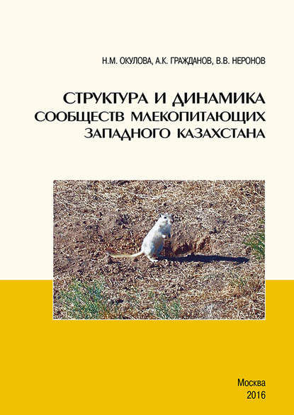 Структура и динамика сообществ млекопитающих Западного Казахстана — Н. М. Окулова