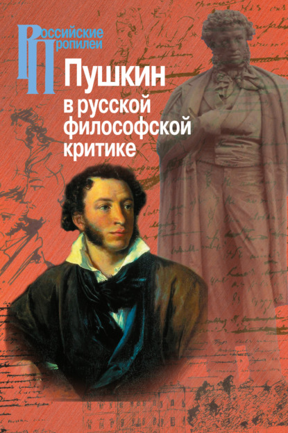 Пушкин в русской философской критике — Коллектив авторов