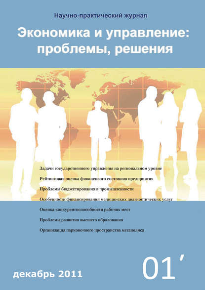 Экономика и управление: проблемы, решения №01/2011 — Группа авторов