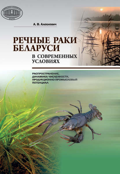 Речные раки Беларуси в современных условиях — А. В. Алехнович